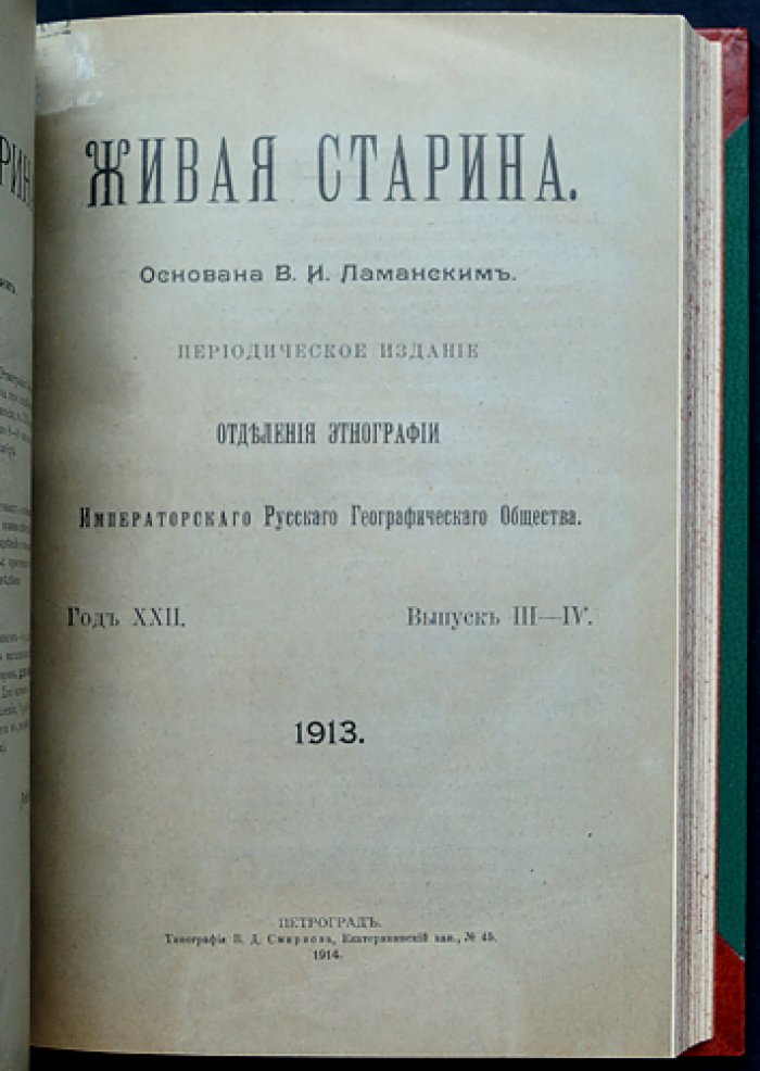 Живая Старина. 1913: Полный комплект четырёх выпусков (журнал по этнографии и фольклору ИРГО)