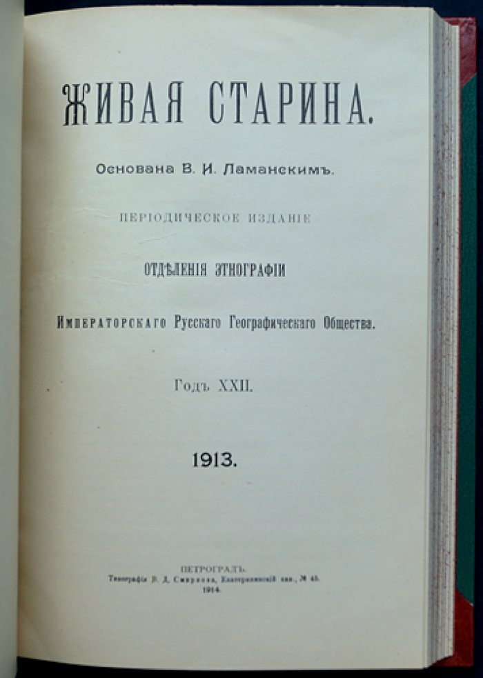 Живая Старина. 1913: Полный комплект четырёх выпусков (журнал по этнографии и фольклору ИРГО)