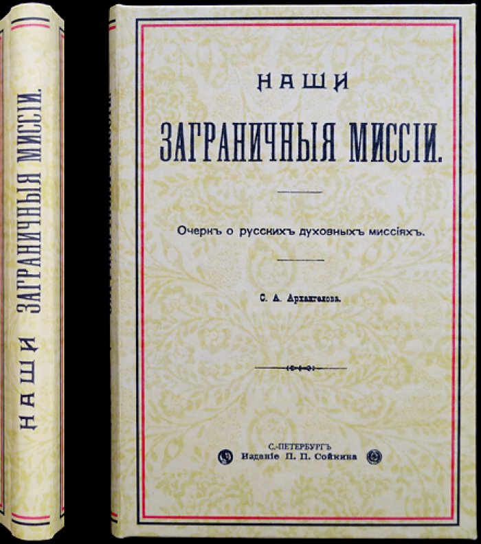 Наши заграничные миссии: очерк о русских духовных миссиях в Китае, Японии, Иерусалиме, Корее и среди сиро-халдейцев