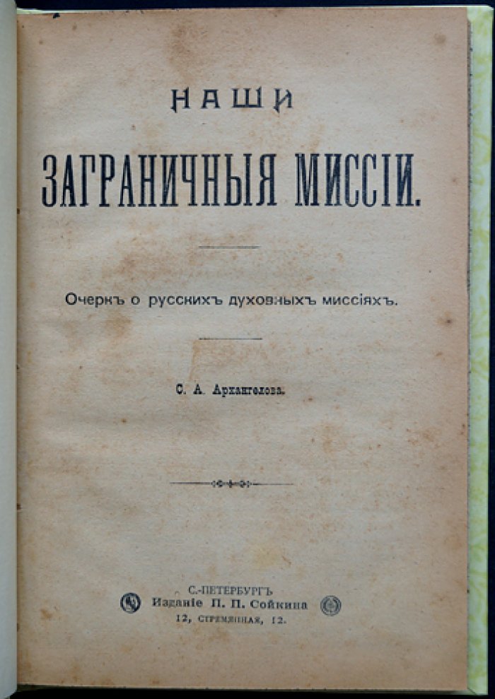 Наши заграничные миссии: очерк о русских духовных миссиях в Китае, Японии, Иерусалиме, Корее и среди сиро-халдейцев