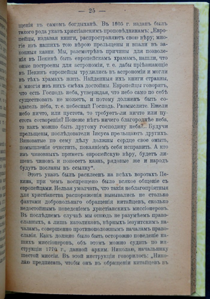Наши заграничные миссии: очерк о русских духовных миссиях в Китае, Японии, Иерусалиме, Корее и среди сиро-халдейцев