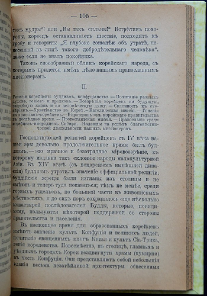 Наши заграничные миссии: очерк о русских духовных миссиях в Китае, Японии, Иерусалиме, Корее и среди сиро-халдейцев