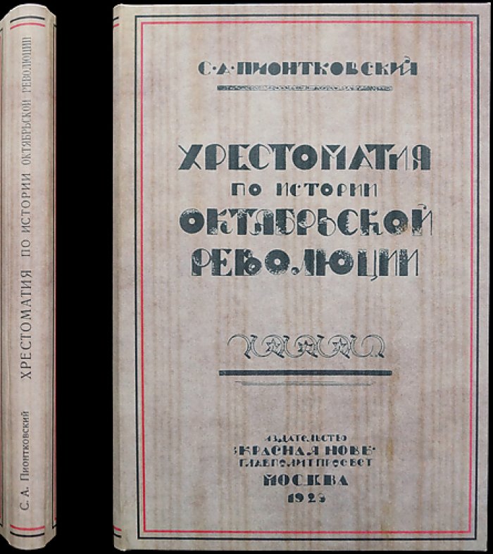 Хрестоматия по истории Октябрьской революции (С.А. Пионтковский)