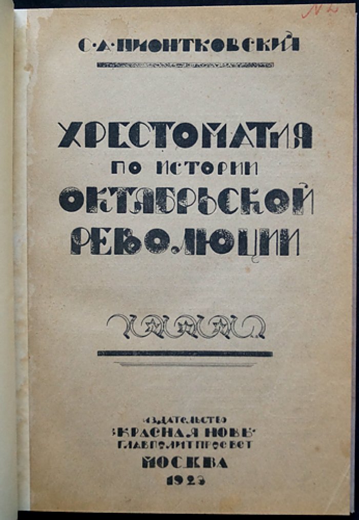 Хрестоматия по истории Октябрьской революции (С.А. Пионтковский)