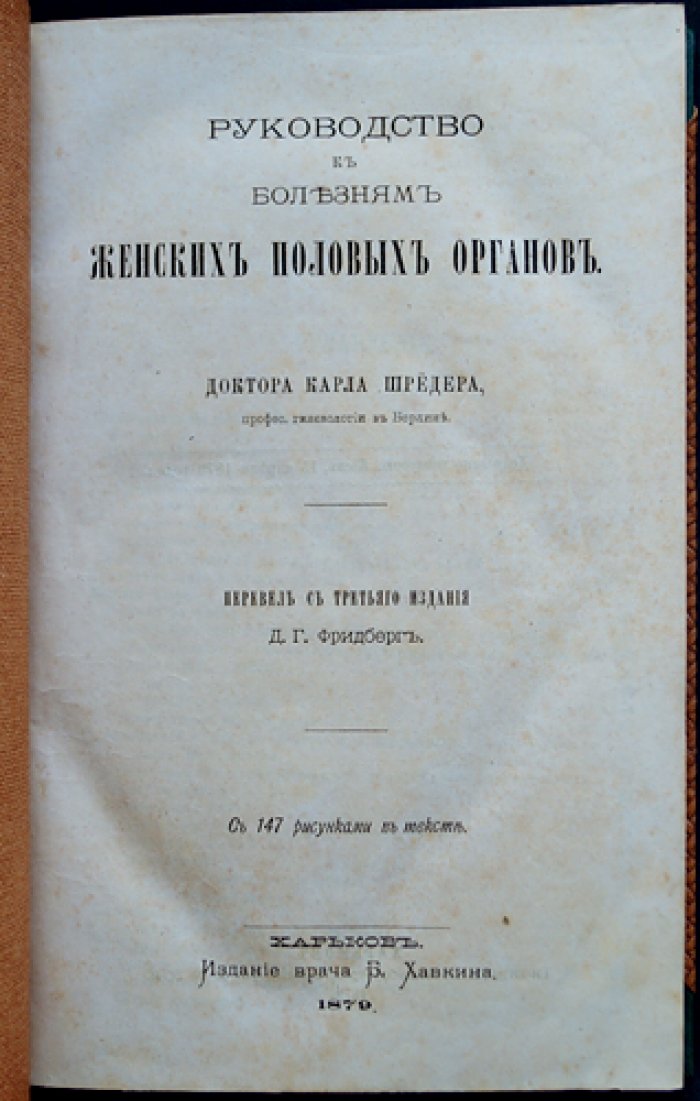 Шредер. Руководство к болезням женских половых органов: частная патология и терапия (с атласом рисунков)