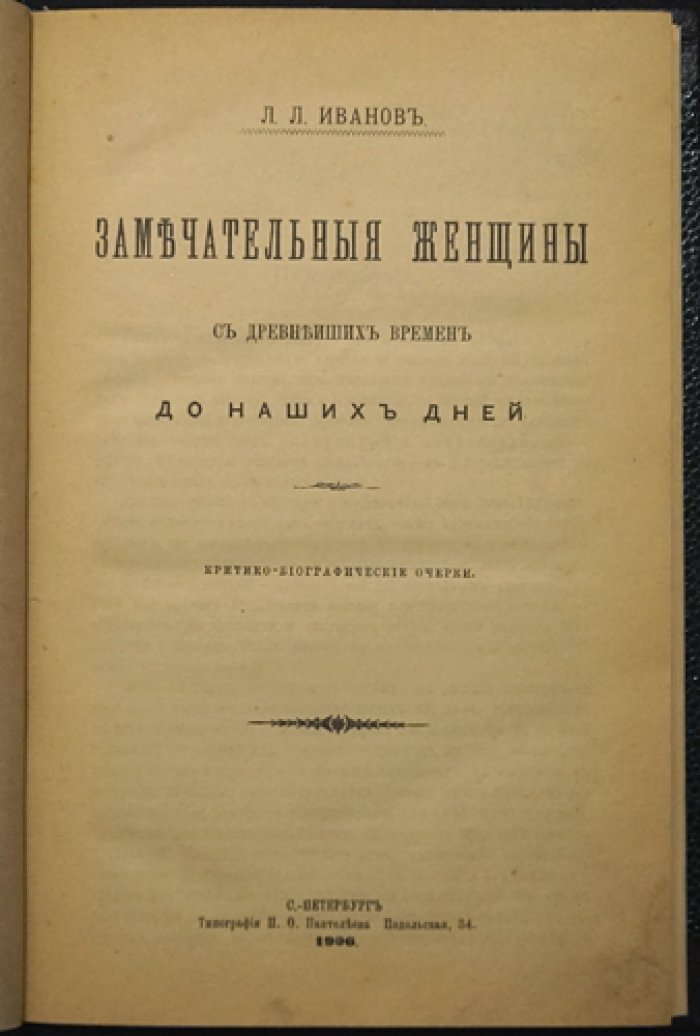 Замечательные женщины: критико-биографические очерки от древнейших времен до начала XIX века