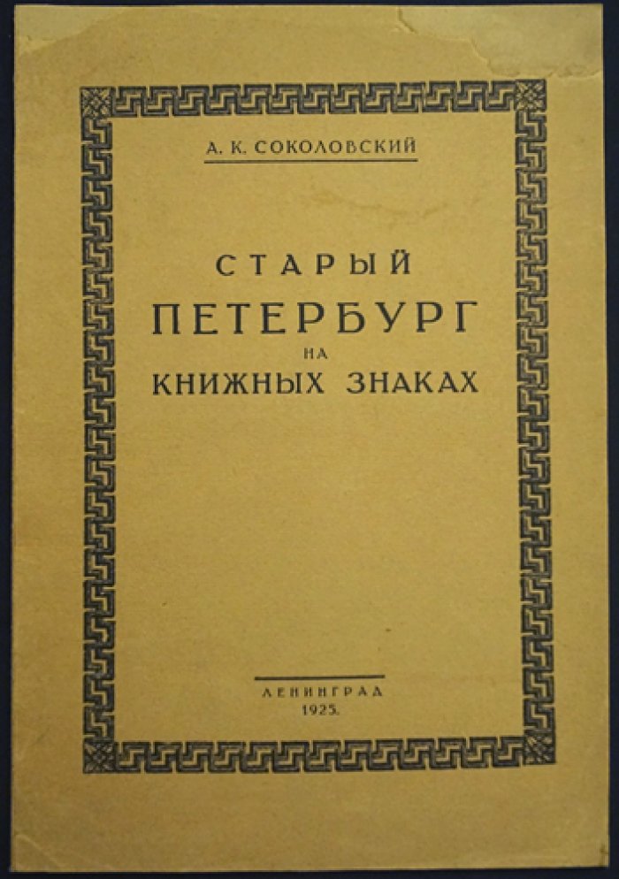 Старый Петербург на книжных знаках. Очерк об экслибрисах и образах города