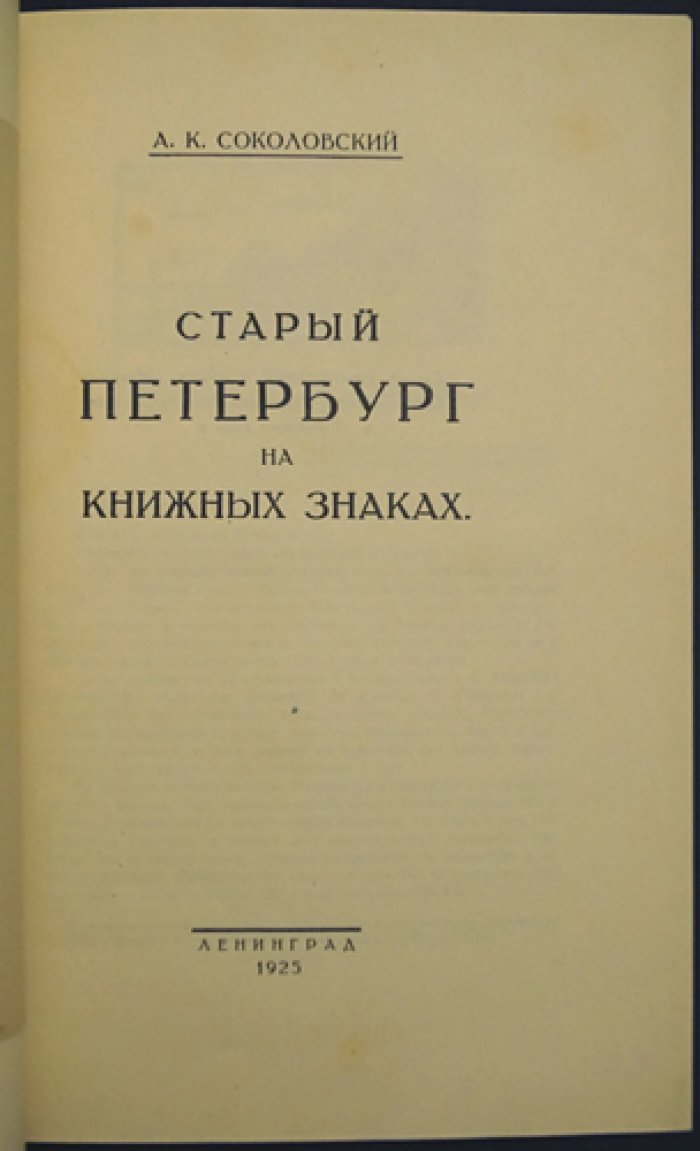 Старый Петербург на книжных знаках. Очерк об экслибрисах и образах города
