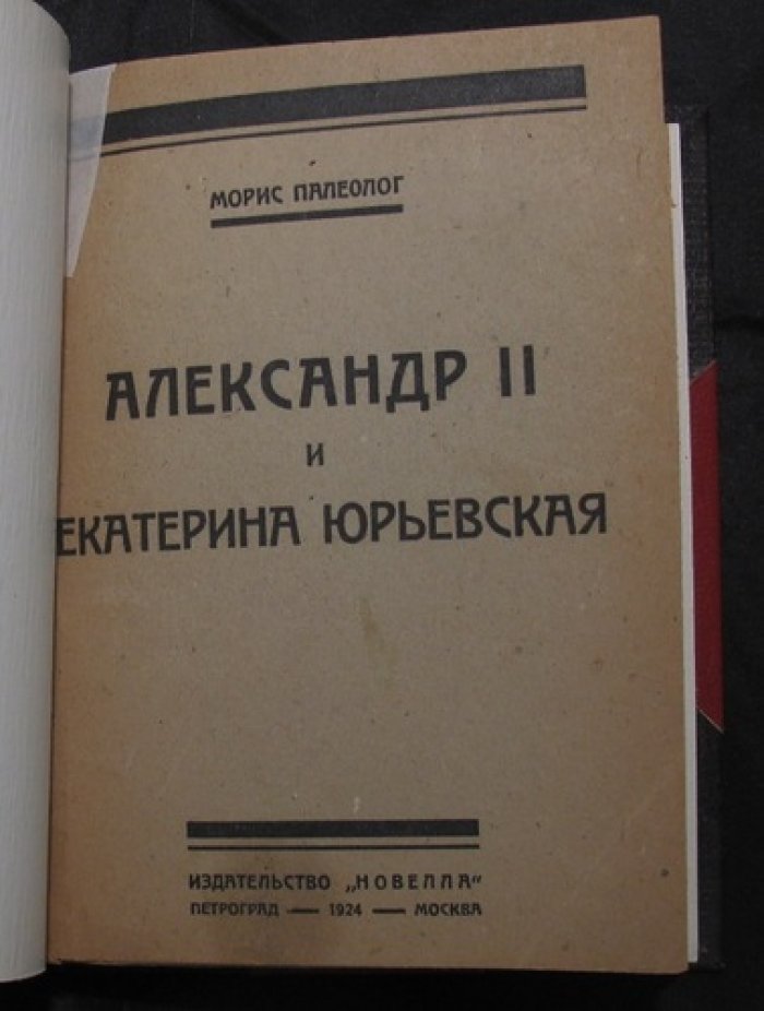 Александр II и Екатерина Юрьевна: воспоминания Мориса Палеолога
