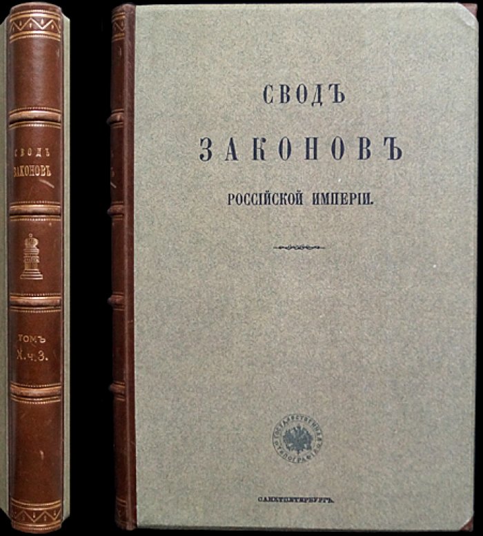 Законы межевые. Свод законов Российской Империи. Том X, часть III (СПб., 1857)
