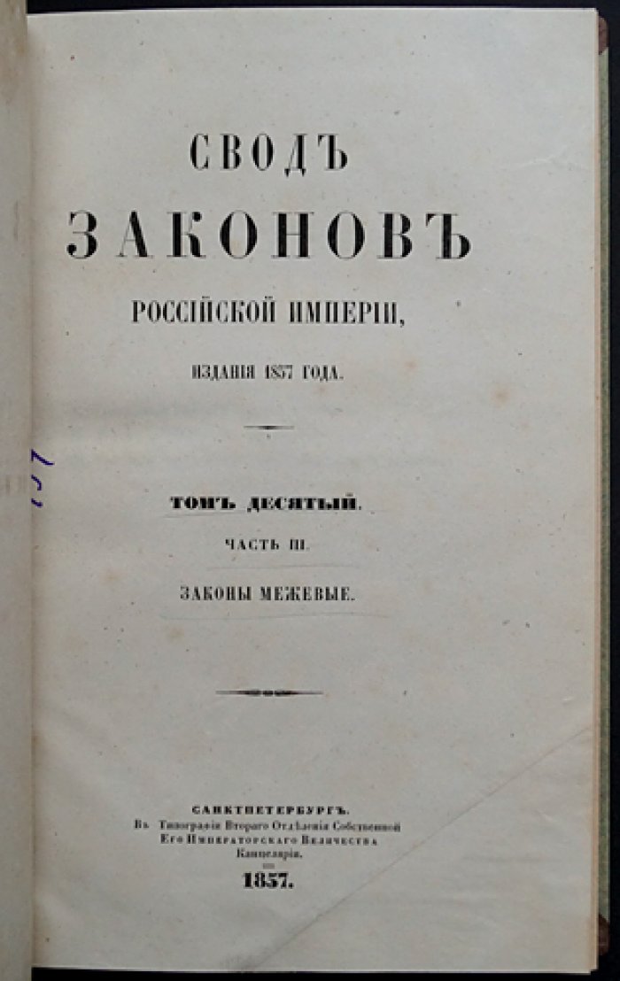 Законы межевые. Свод законов Российской Империи. Том X, часть III (СПб., 1857)