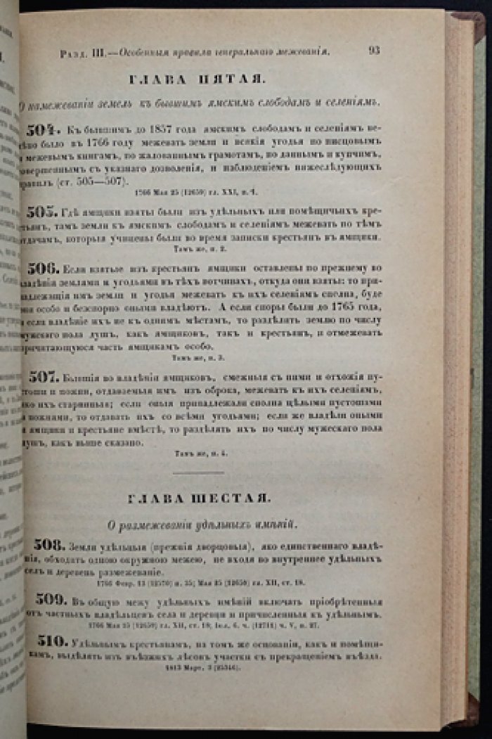 Законы межевые. Свод законов Российской Империи. Том X, часть III (СПб., 1857)