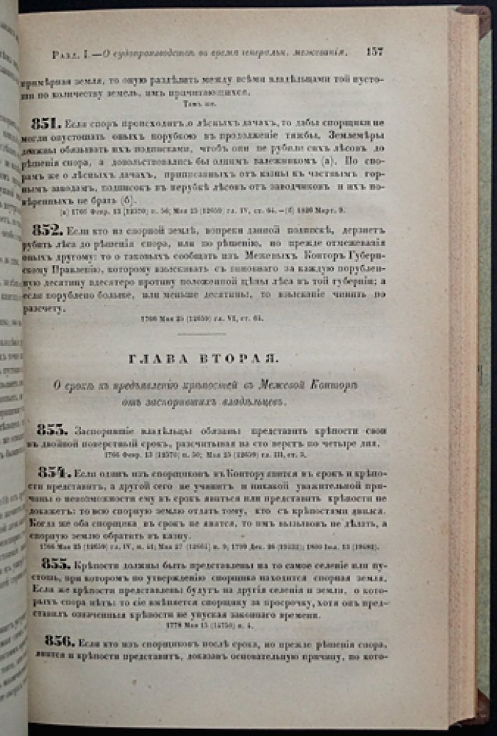 Законы межевые. Свод законов Российской Империи. Том X, часть III (СПб., 1857)