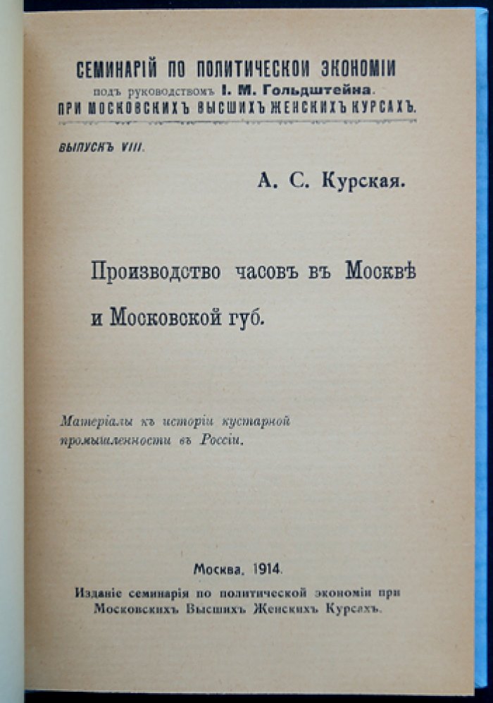 Производство часов в Москве и Московской губернии: материалы к истории кустарной промышленности