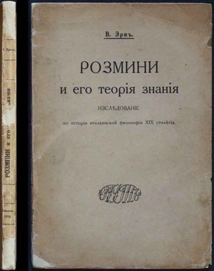 Эрн. В. Розмини и его теория знания: исследование по истории итальянской философии XIX века