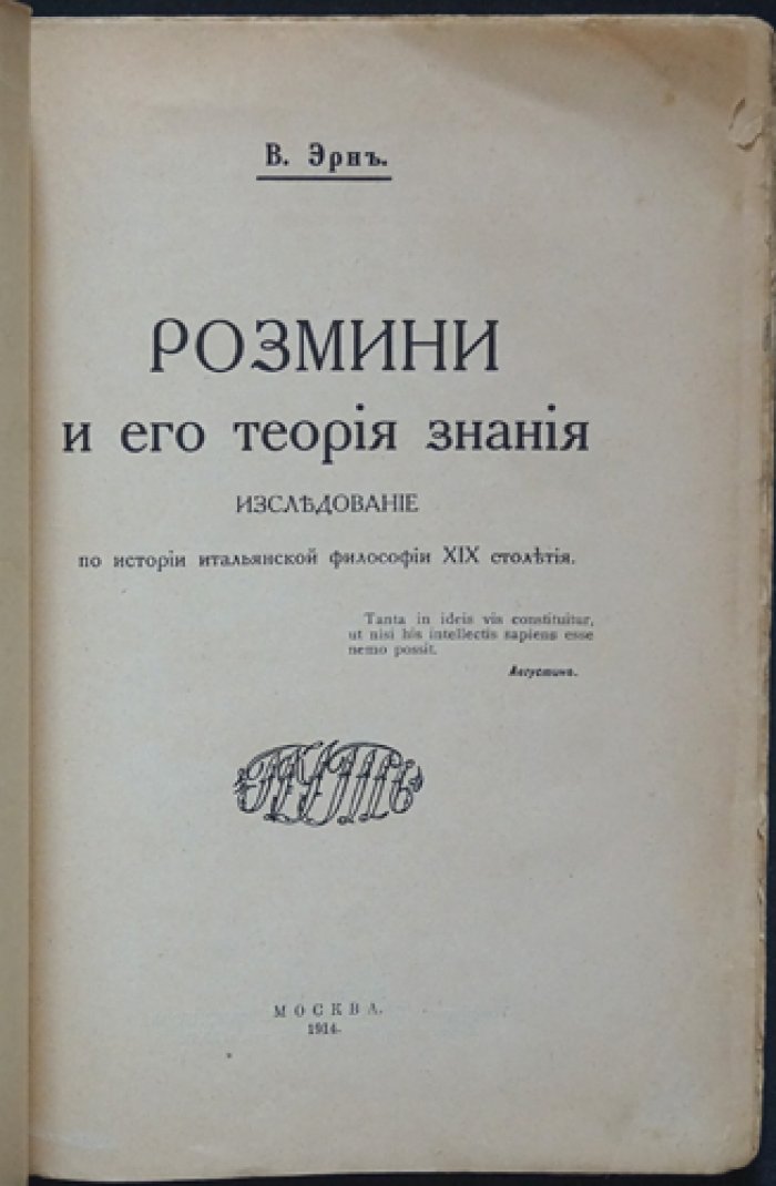 Эрн. В. Розмини и его теория знания: исследование по истории итальянской философии XIX века
