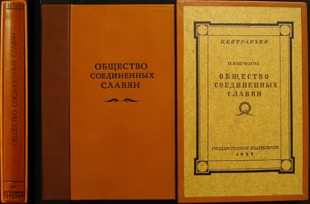Общество соединённых славян: исследование по архивным материалам о декабристах