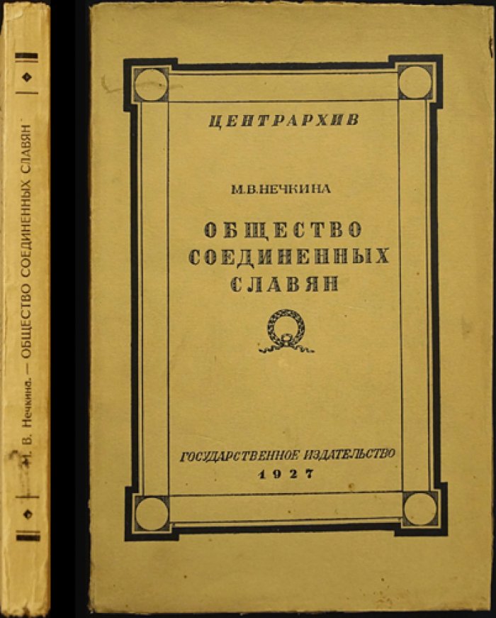 Общество соединённых славян: исследование по архивным материалам о декабристах