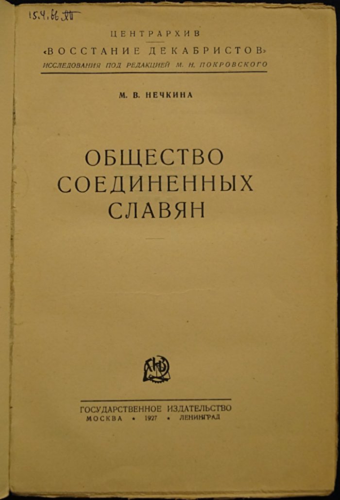 Общество соединённых славян: исследование по архивным материалам о декабристах