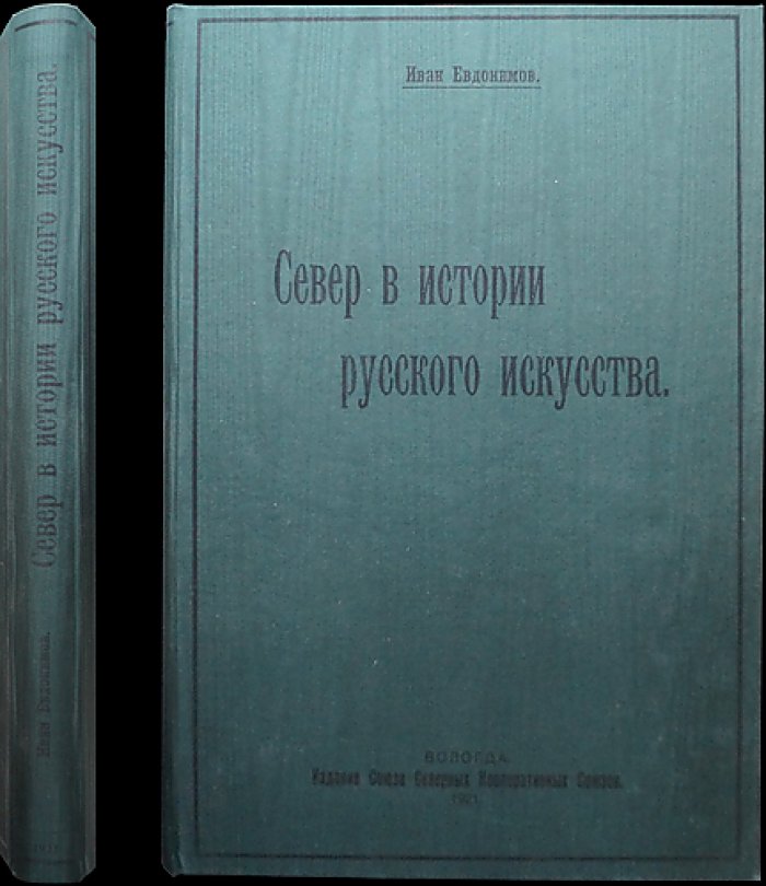Север в истории русского искусства: очерки и визуальная летопись северных городов, монастырей и икон