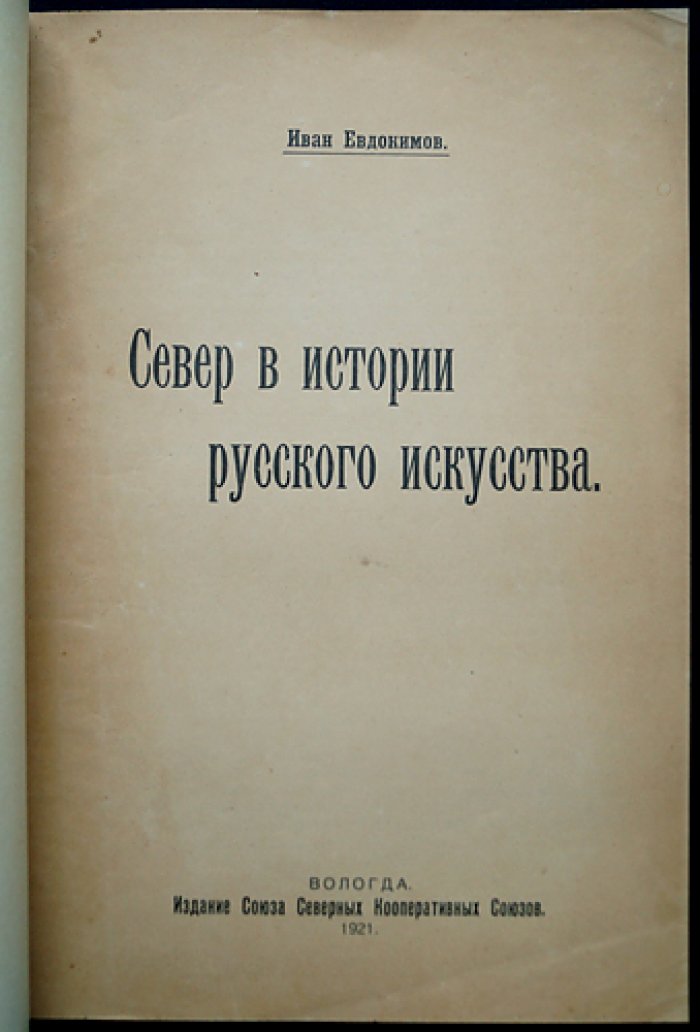 Север в истории русского искусства: очерки и визуальная летопись северных городов, монастырей и икон