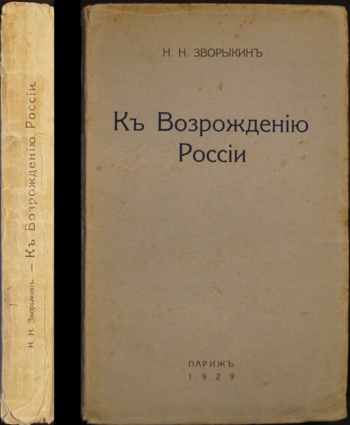 Н.Н. Зворыкин. «К возрождению России». Первое прижизненное издание (Париж, 1929) с иллюстрациями