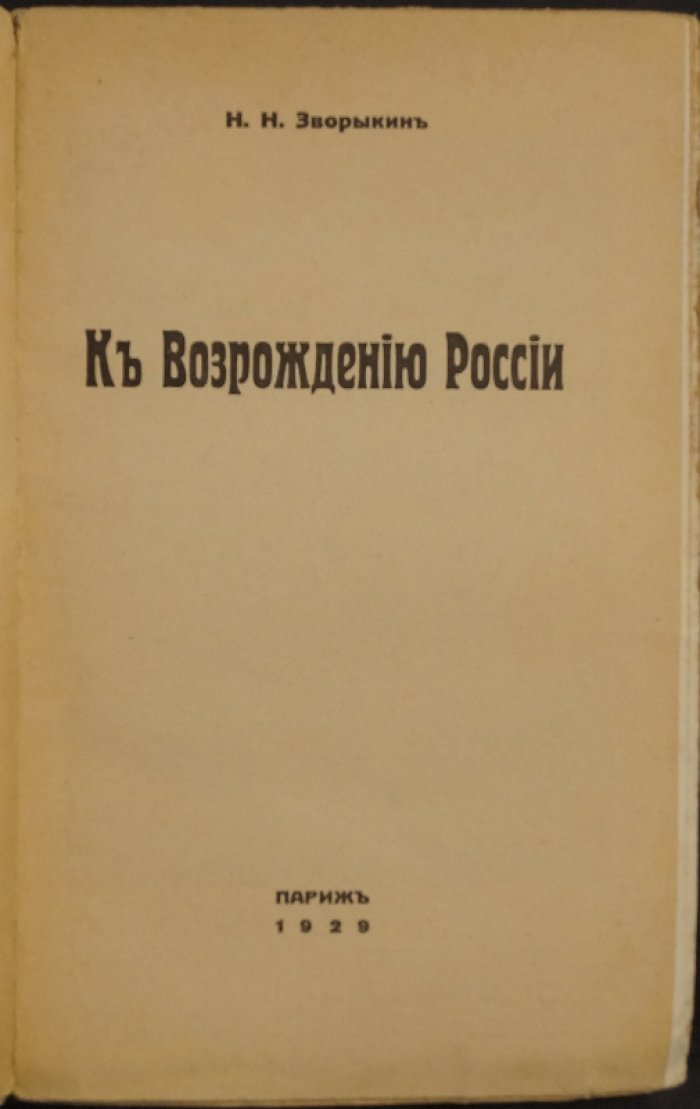 Н.Н. Зворыкин. «К возрождению России». Первое прижизненное издание (Париж, 1929) с иллюстрациями