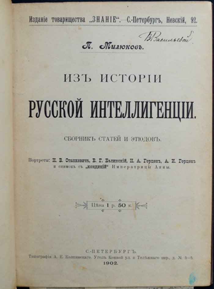 П. Н. Милюков. Из истории русской интеллигенции: сборник статей и этюдов