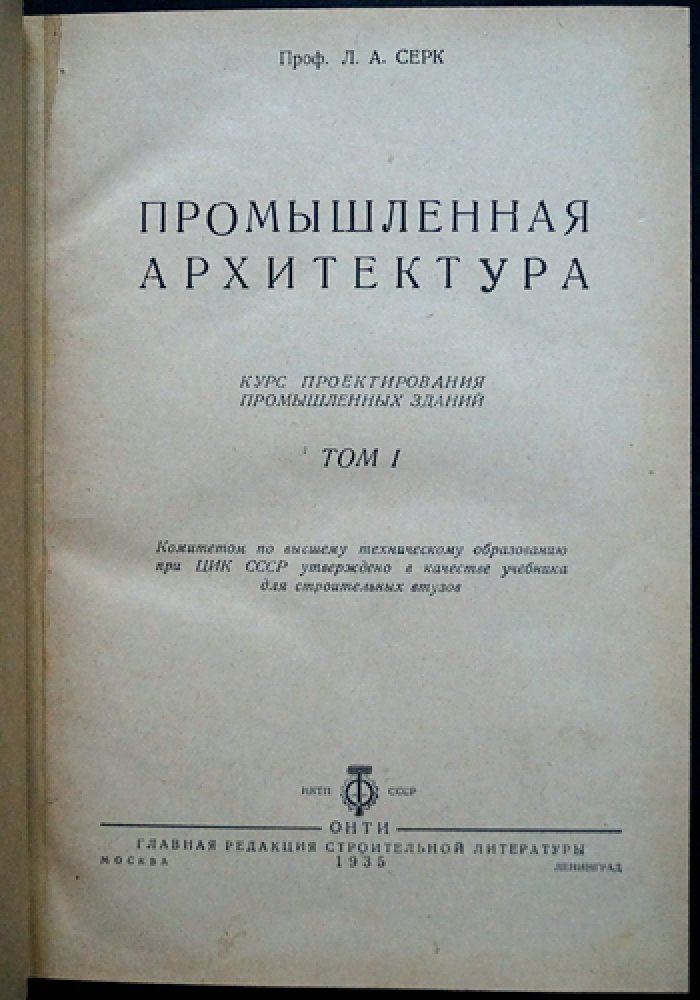 Промышленная архитектура. Курс проектирования промышленных зданий: основы и элементы промышленных зданий (в 2 томах)