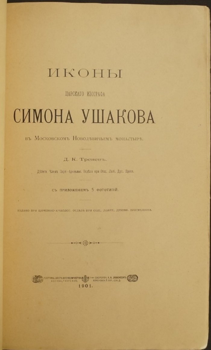 Д.К. Тренев. Иконы царского изографа Симона Ушакова в Московском Новодевичьем монастыре (с приложением фототипий, 1901)