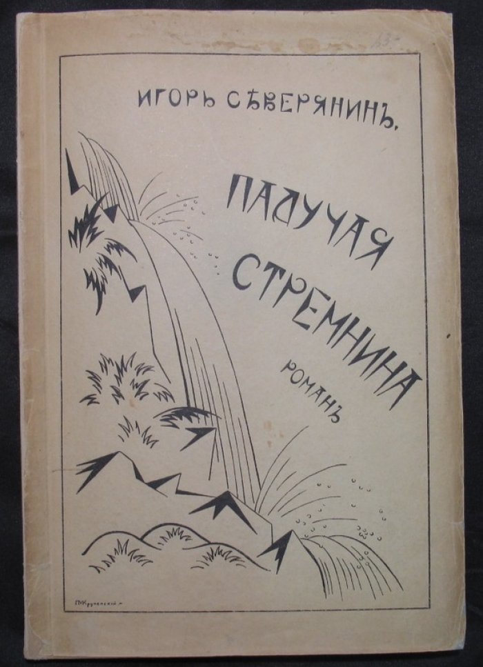 Игорь Северянин. «Падучая стремнина». Роман в двух частях (Берлин, 1922)