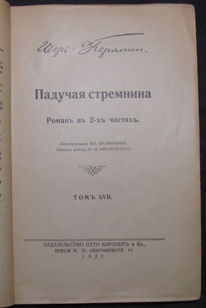 Игорь Северянин. «Падучая стремнина». Роман в двух частях (Берлин, 1922)