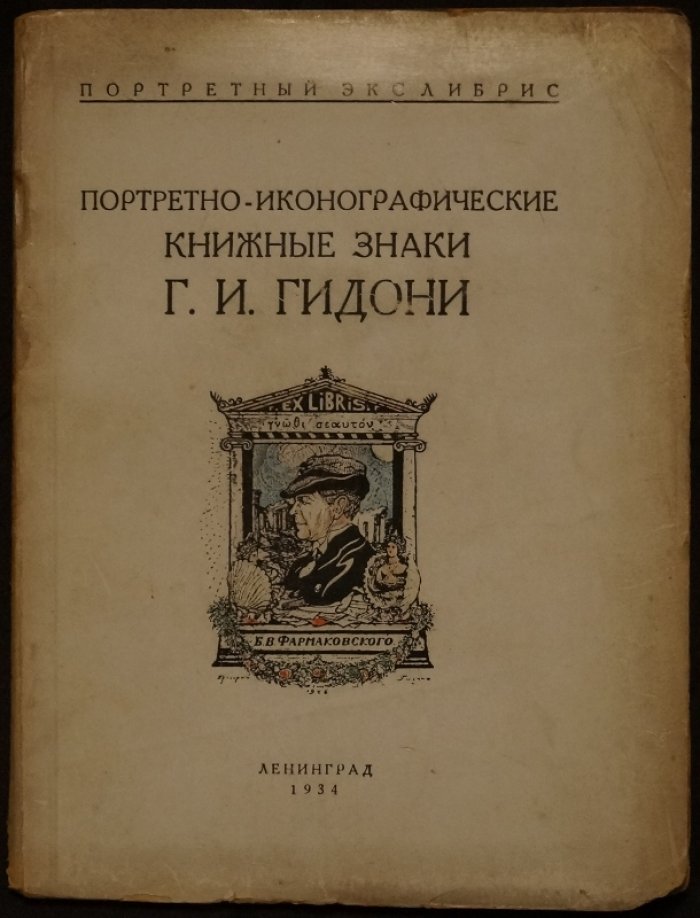 Портретные книжные знаки Г.И. Гидони: собрание 30 экслибрисов (с авторской статьёй и указателем работ)