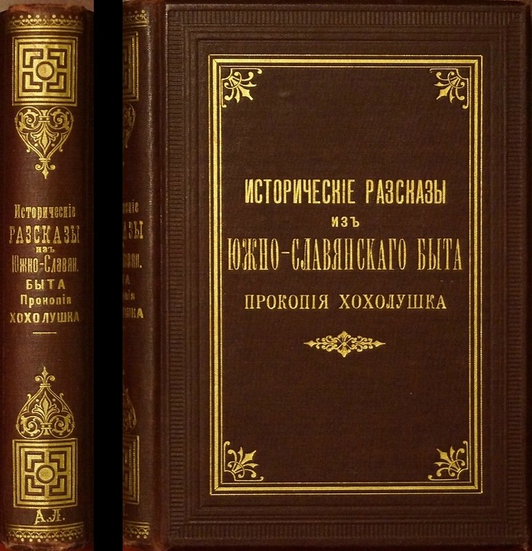 Прокопий Хохолушек. Исторические рассказы о южно-славянском быте