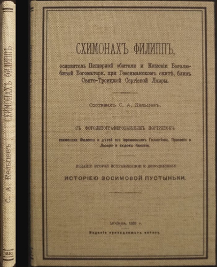 Схимонах Филипп (Филипп Хорев): основатель пещерной обители Боголюбовой Божией Матери при Гефсиманском ските, у Троице-Сергиевой лавры (2-е изд., с Историей Зосимовой пустыньки)