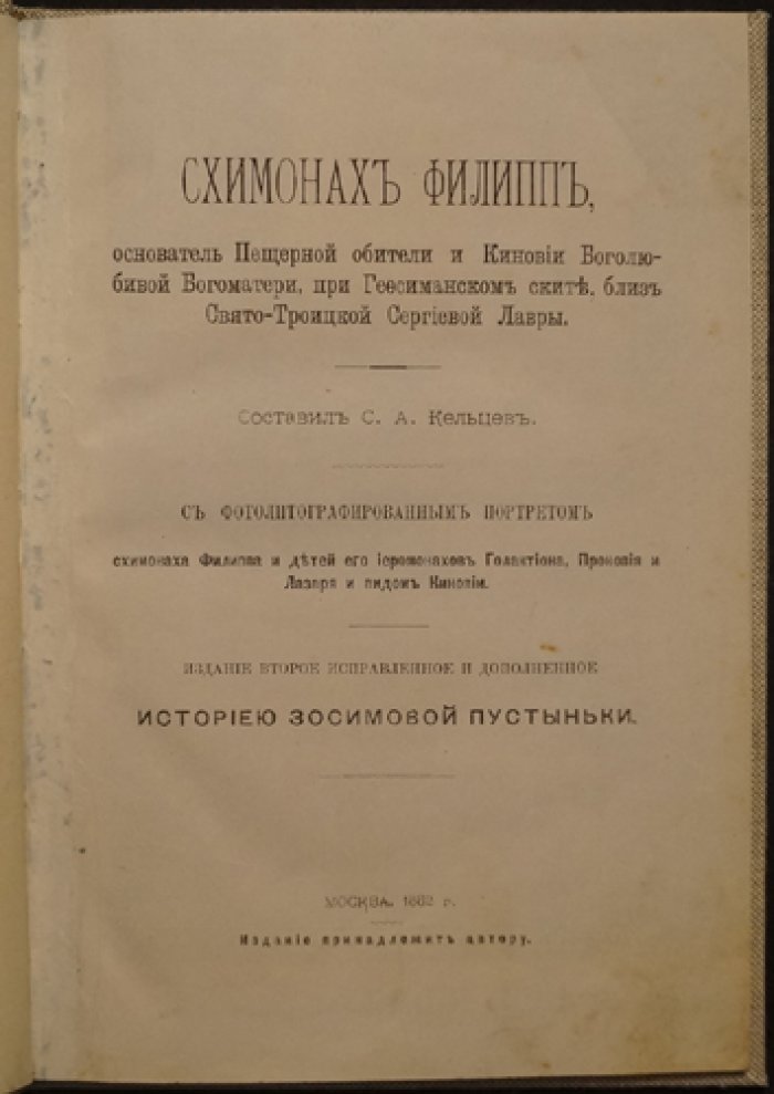 Схимонах Филипп (Филипп Хорев): основатель пещерной обители Боголюбовой Божией Матери при Гефсиманском ските, у Троице-Сергиевой лавры (2-е изд., с Историей Зосимовой пустыньки)