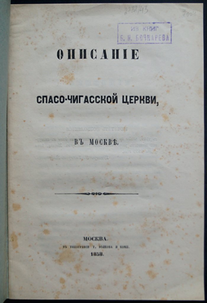 Спасо-Чигасская церковь в Москве (история храма и монастыря Спас-Чигасы)