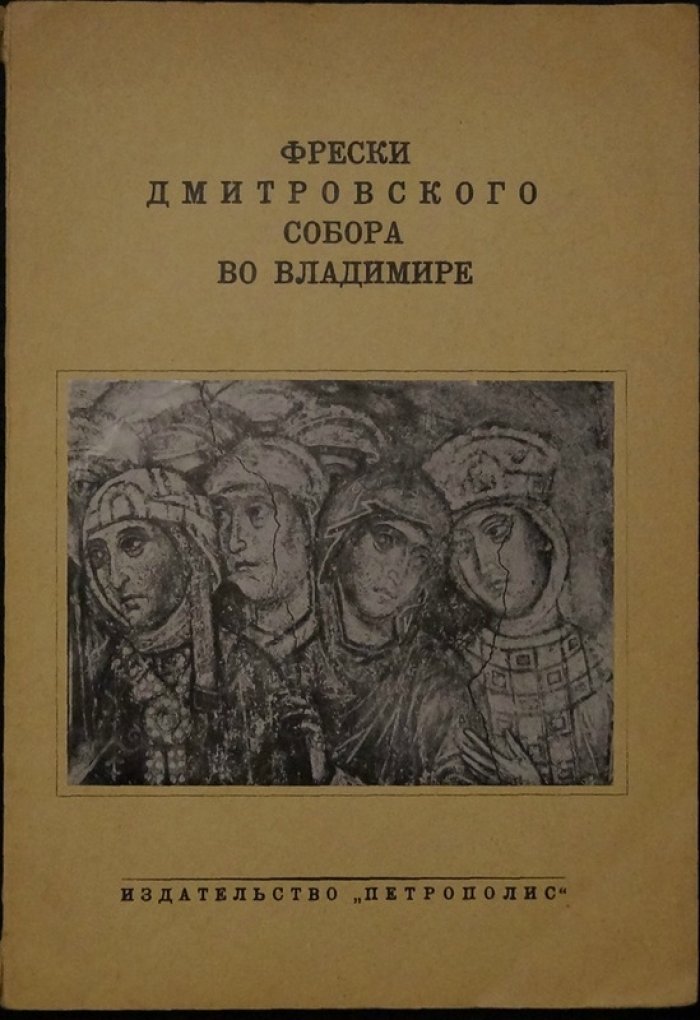 Фрески Дмитровского собора во Владимире: иллюстрированный каталог по сохранившимся росписям