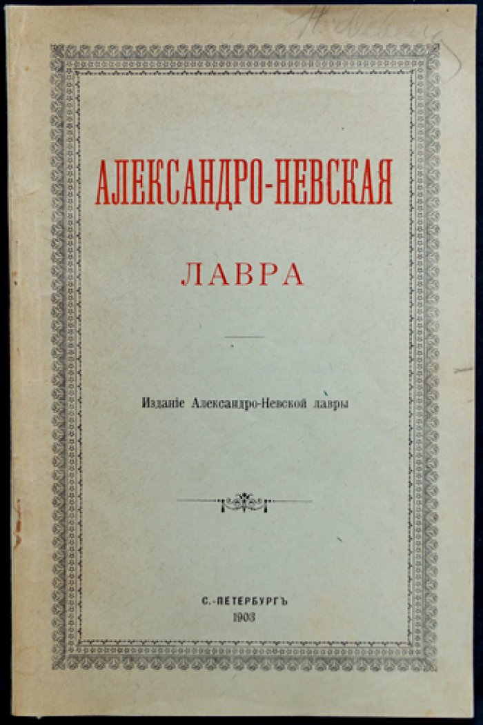 Александро-Невская Лавра: очерк истории и описание святынь (иллюстрированное издание, 1903)