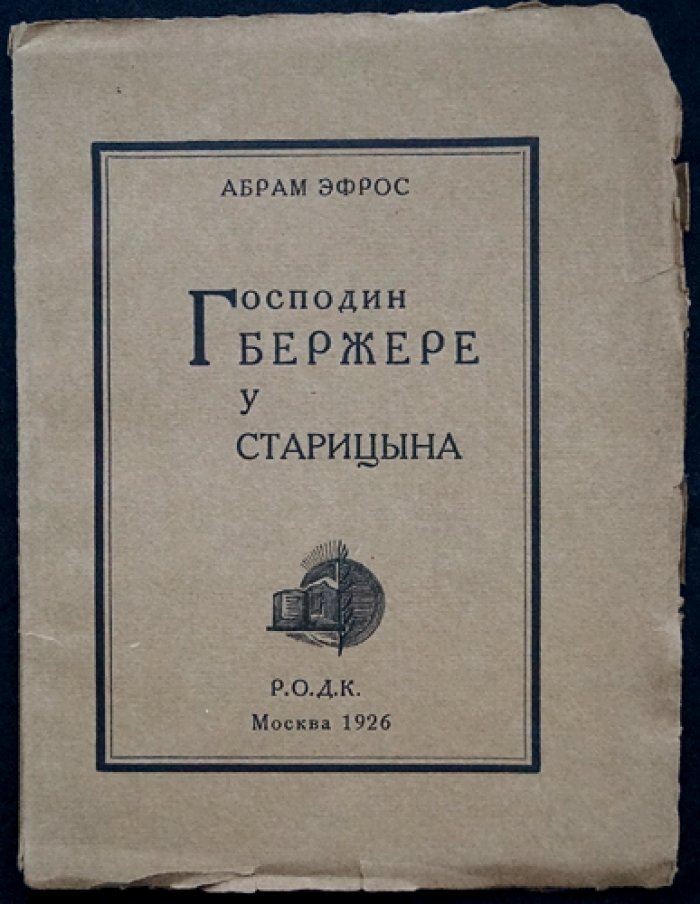 Господин Бержере (у Старицына). Творческий портрет и ксилографика в издании ВХУТЕМАСа