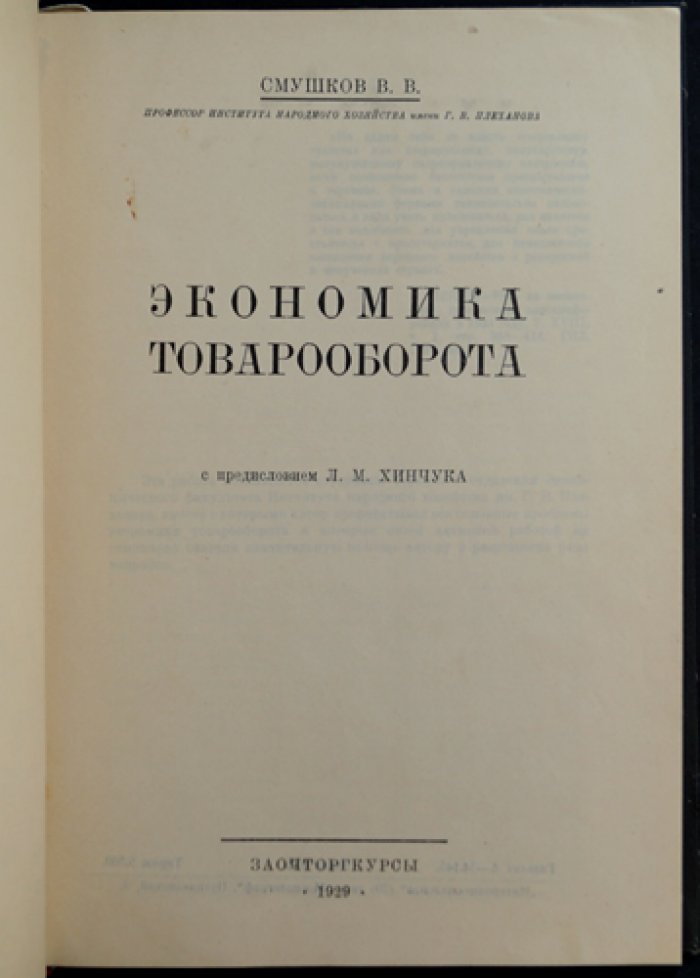 Экономика товарооборота