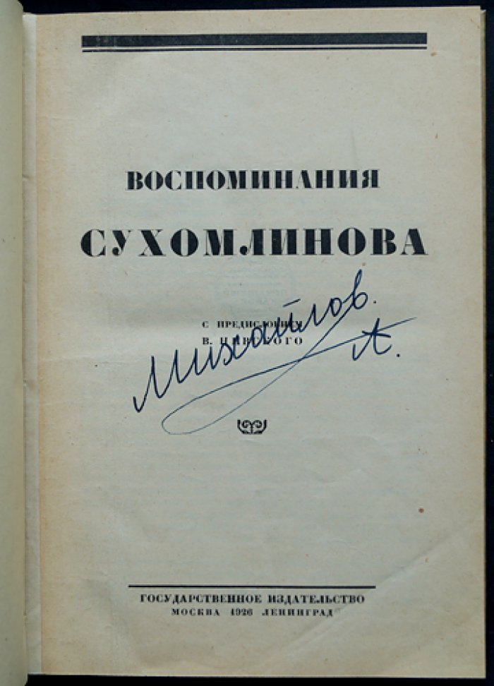 Воспоминания В. А. Сухомлинова. Предисловие В. Невского