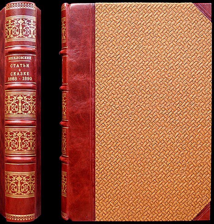А.Н. Веселовский. Статьи о сказке (1868–1890): сравнительная мифология, эпос и народные рассказы