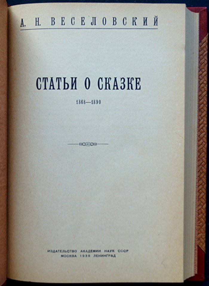 А.Н. Веселовский. Статьи о сказке (1868–1890): сравнительная мифология, эпос и народные рассказы