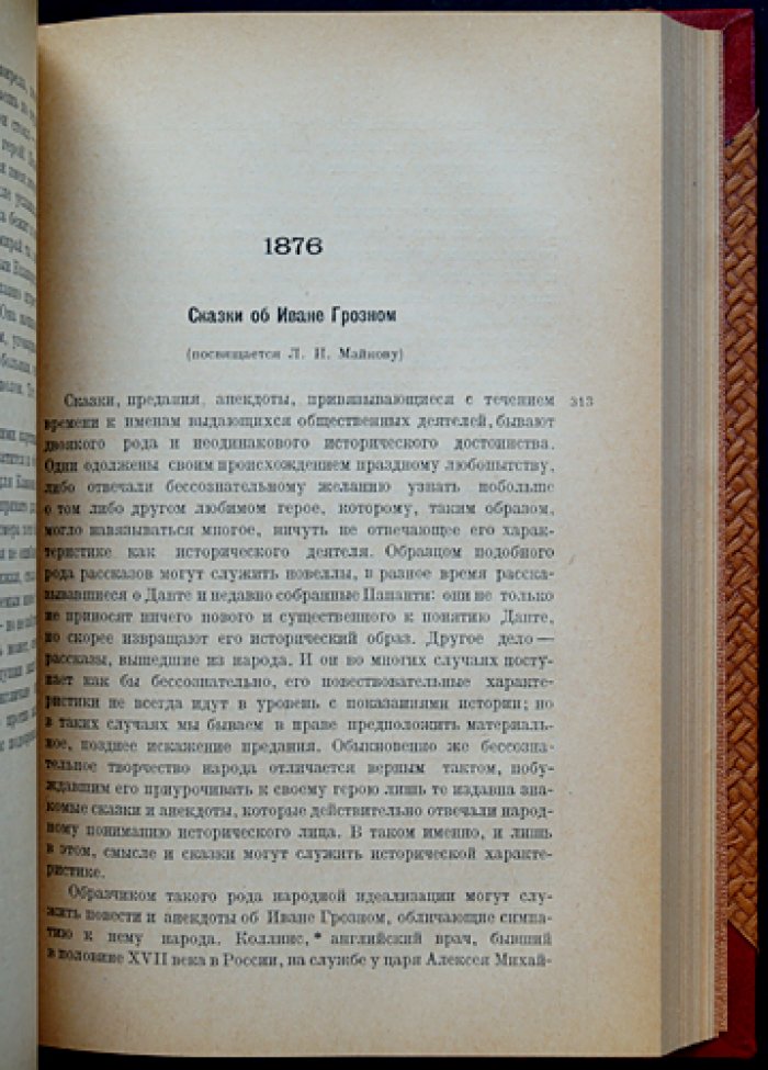 А.Н. Веселовский. Статьи о сказке (1868–1890): сравнительная мифология, эпос и народные рассказы