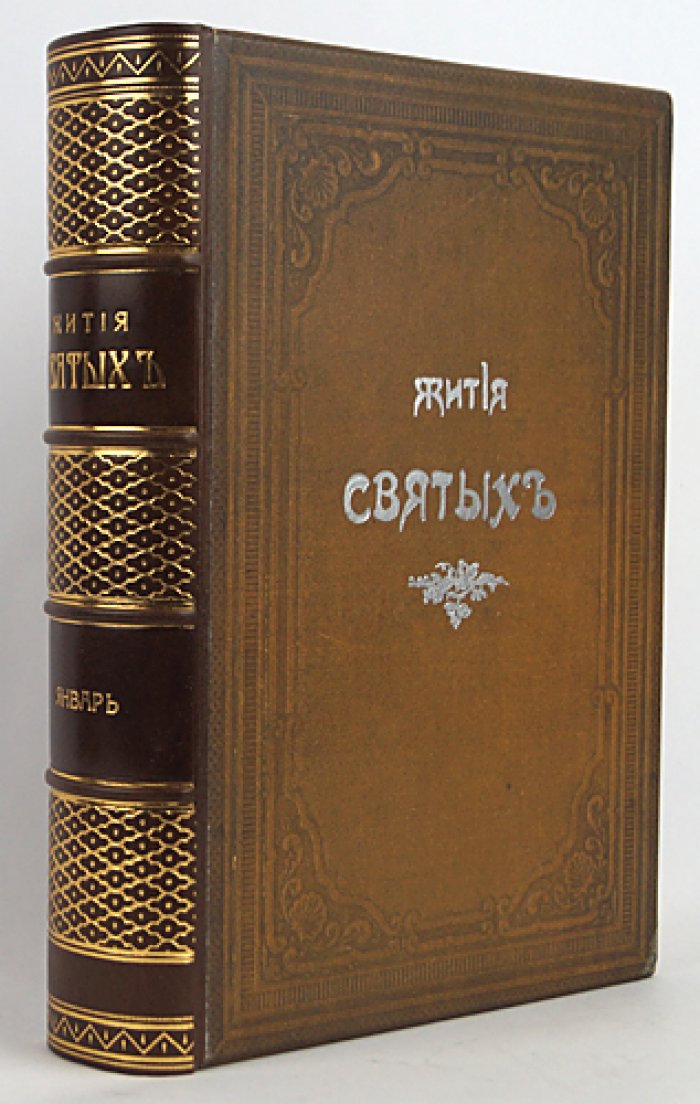 Четьи-Минеи. Книга 5: Жития святых. Месяц январь (на русском языке)