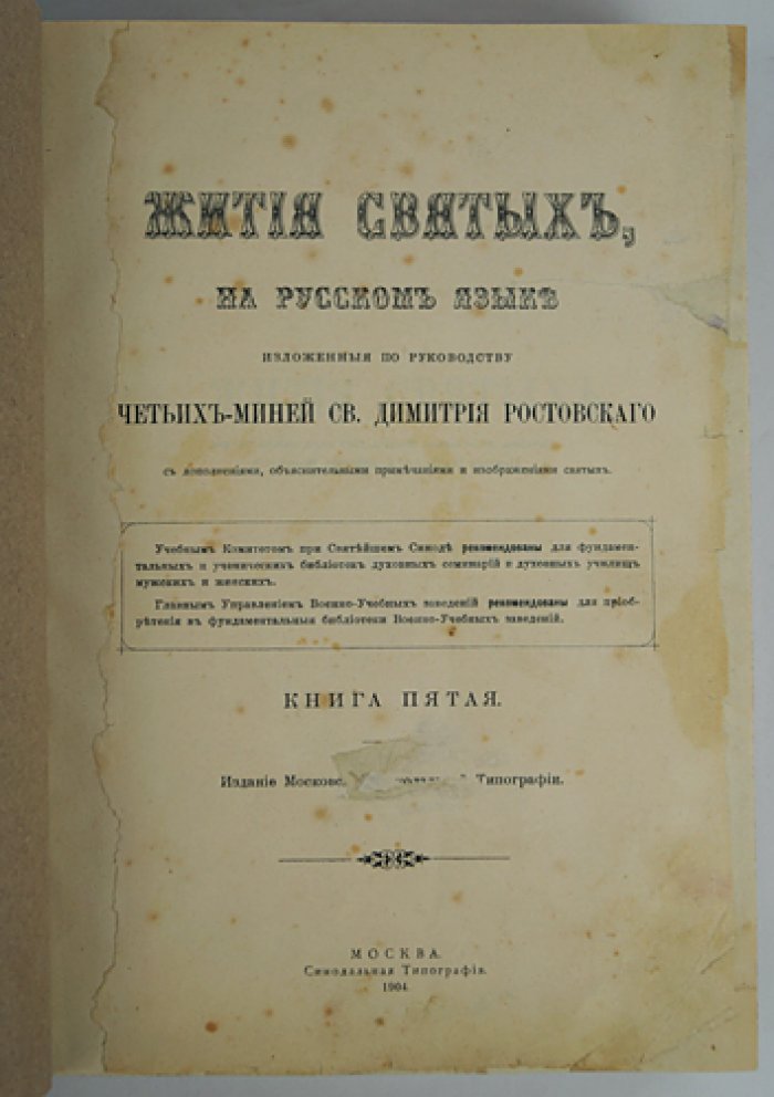 Четьи-Минеи. Книга 5: Жития святых. Месяц январь (на русском языке)