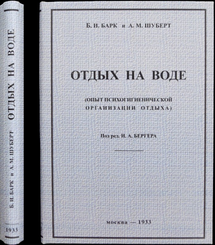 Отдых на воде: опыт психогигиенической организации отдыха
