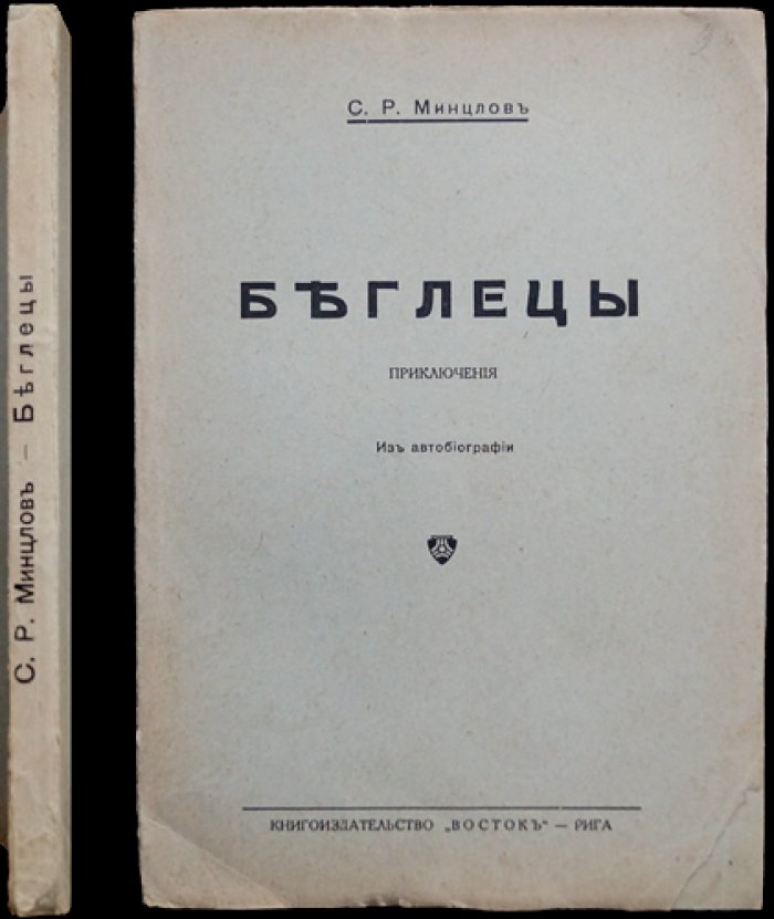 Минцлов С. Р. «Беглецы». Приключения (из автобиографии)