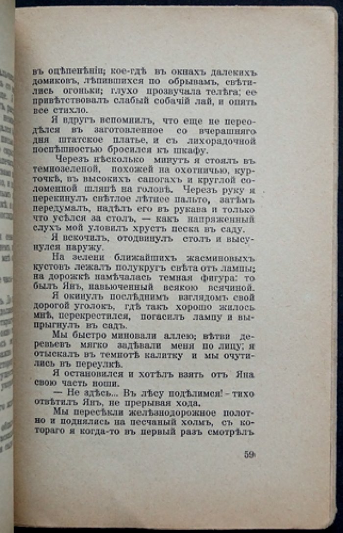 Минцлов С. Р. «Беглецы». Приключения (из автобиографии)